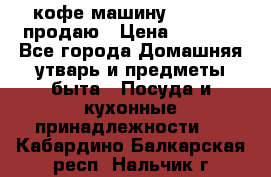  кофе-машину Squesito продаю › Цена ­ 2 000 - Все города Домашняя утварь и предметы быта » Посуда и кухонные принадлежности   . Кабардино-Балкарская респ.,Нальчик г.